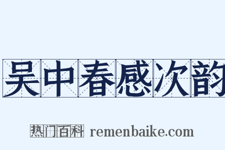 吴中春感次韵是什么意思的图片